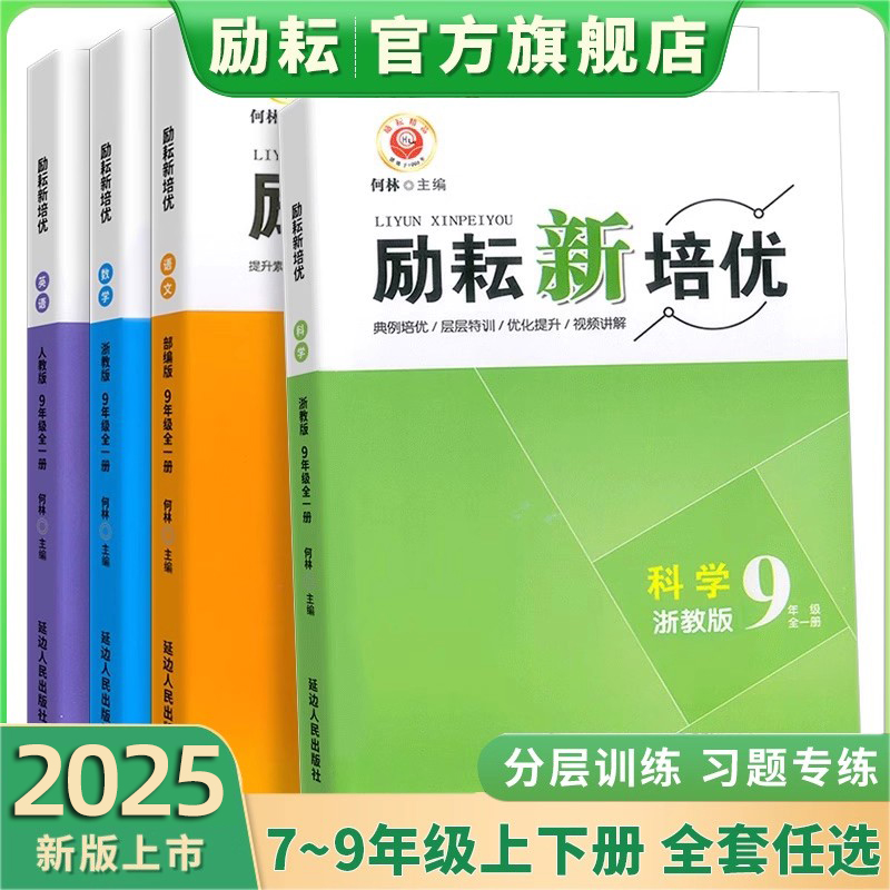 新版励耘新培优语文数学英语科学