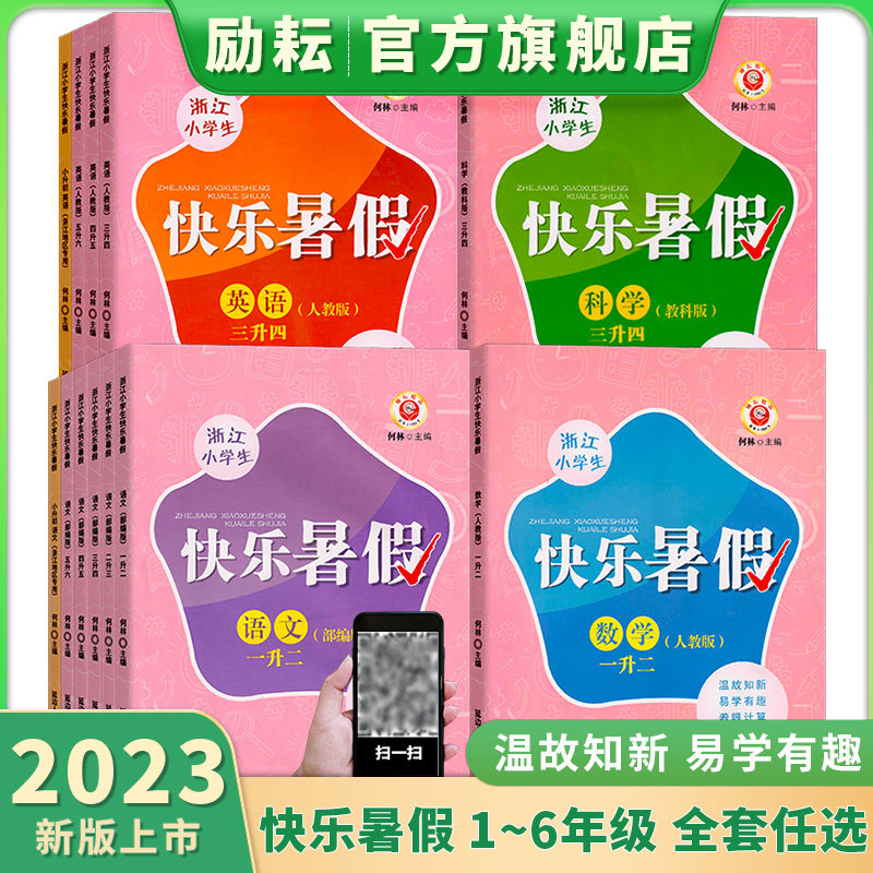 【励耘旗舰店】快乐暑假一二三四五六年级小升初语数学英语科学人教北师版小学一升二暑假衔接二升三年级暑假作业三升四升五小升初