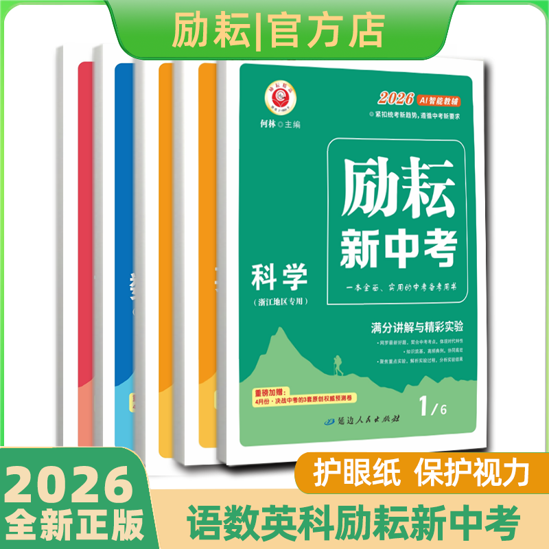 【励耘旗舰店】2025新版 励耘新中考 语文英语数学科学 人教版浙教版外研版 中考总复习资料全套中学教辅资料书七八九年级上册下册,书籍/杂志/报纸,中考,淘宝优惠券,粉丝福利购,淘宝优惠卷
