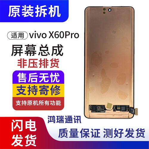 鸿瑞vivoX60/X70Pro液晶总成