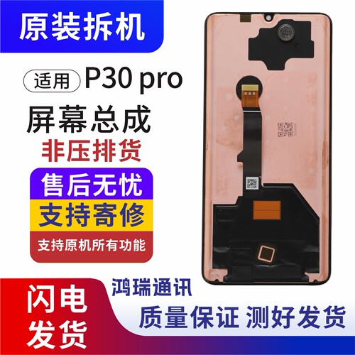 华为P30Pro原拆机液晶屏总成