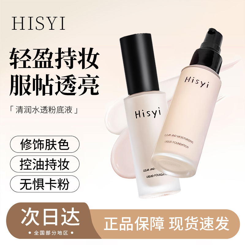 持妆粉底液水润hisyi油皮亲妈