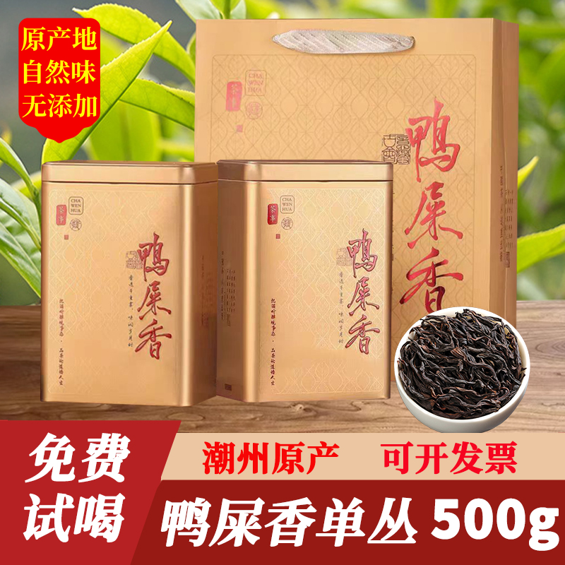 凤凰单丛茶鸭屎香正宗500g