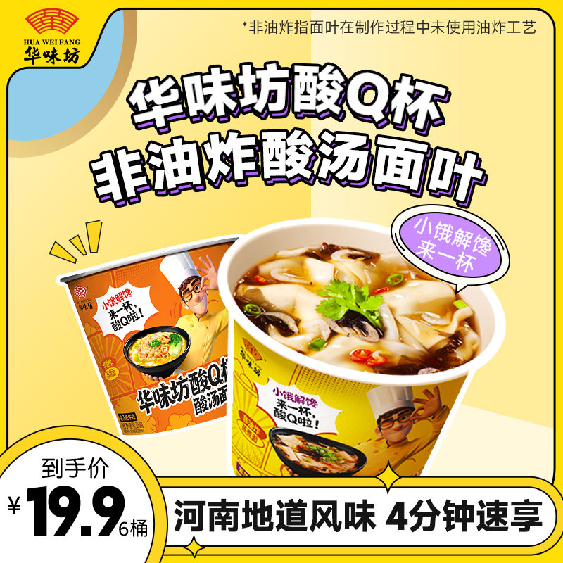 华味坊杯面酸汤面叶烩面早餐速食非油炸方便面宽面泡面汤面新品
