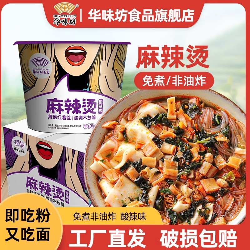 华味坊麻辣烫酸辣味免煮酸辣粉丝冲泡即食方便速食整箱懒人夜宵