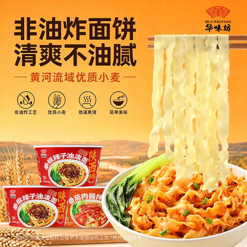 华味坊非油炸干拌面番茄油泼味