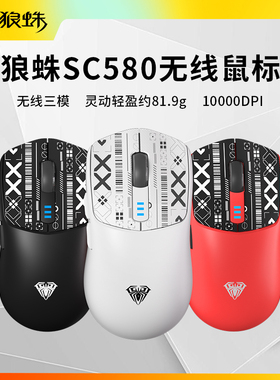 狼蛛SC580三模游戏鼠标无线有线蓝牙轻量化10000DPI 电竞办公鼠标
