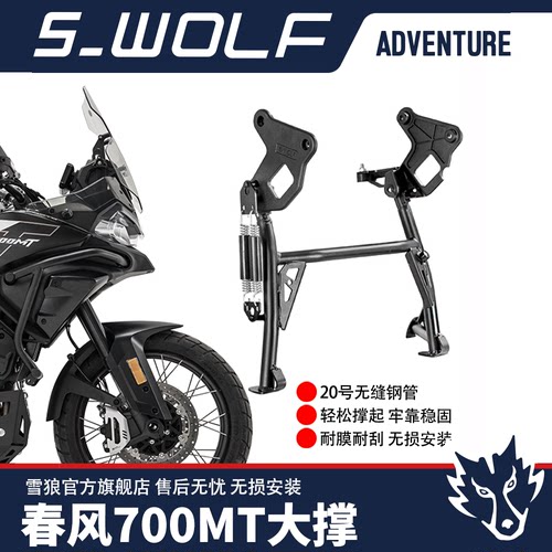 雪狼适配春风700MT大撑中撑大架耐用耐磨加厚脚踏撑大撑改装配件