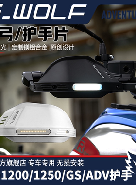 雪狼护手加高款带LED灯宝马1200/1250GS/ADV护手铝合金护弓不断裂