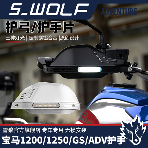 宝马1200/1250GS/ADV护手