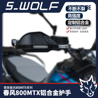 适配春风800MTX铝合金护手护弓越野护手罩抗摔 雪狼机车改装