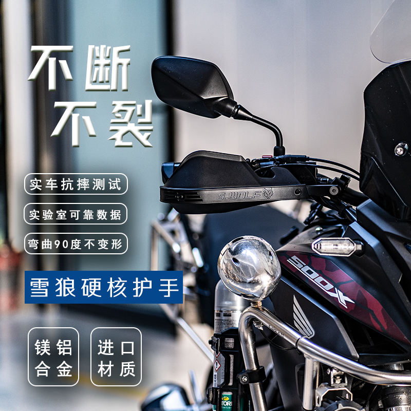 适配本田nx400/CB500X400X护弓雪狼护手铝合金越野护手片通用
