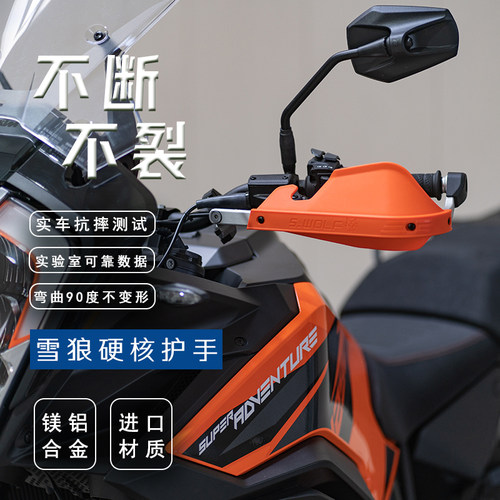 雪狼护手适配KTM390DUKE/ADV/1290ADV铝合金护手护弓越野护手罩