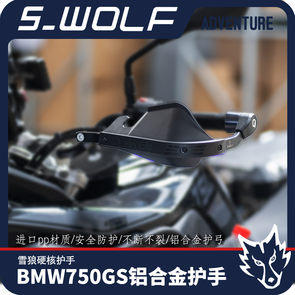 适配护手s-wolf铝合金