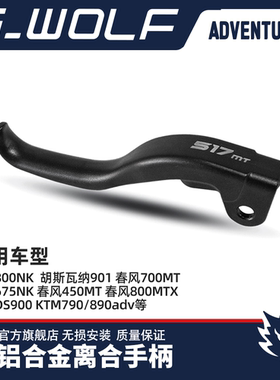 雪狼离合手柄适用KTM790/890ADV/春风450/700mt/800/675NK/800MTX