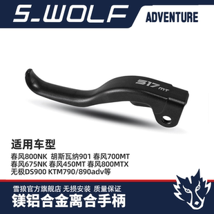 1000 雪狼离合手柄适用KTM790 700mt 春风450 800MTX 890ADV