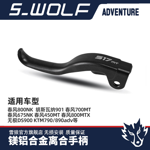 雪狼离合手柄多种车型通用铝合金