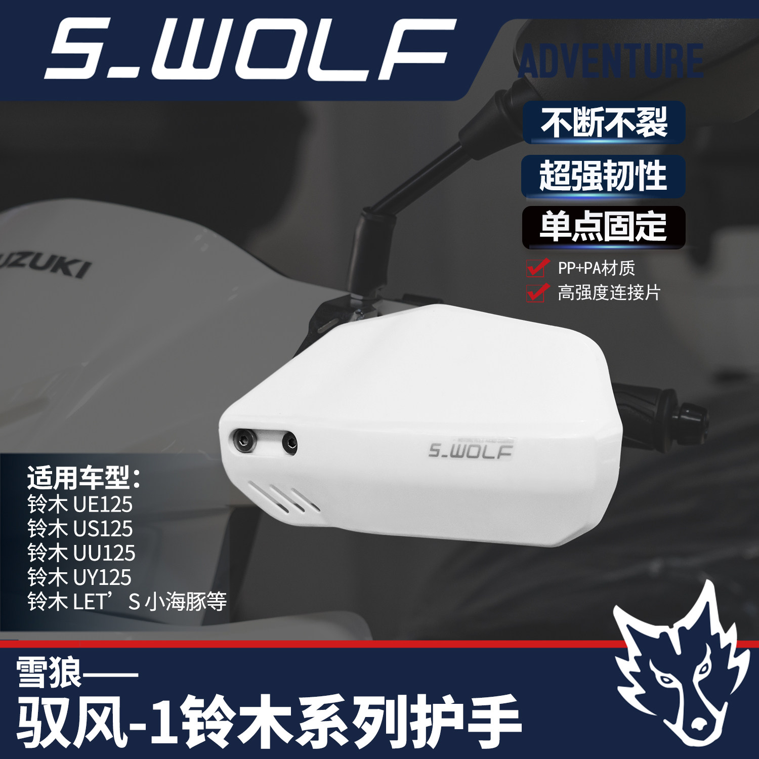 S_WOLF适配铃木US/Y/E/U/125踏板摩托车护手罩抗摔防撞雪狼护手