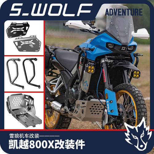 凯越800X雪狼机车改装不锈钢