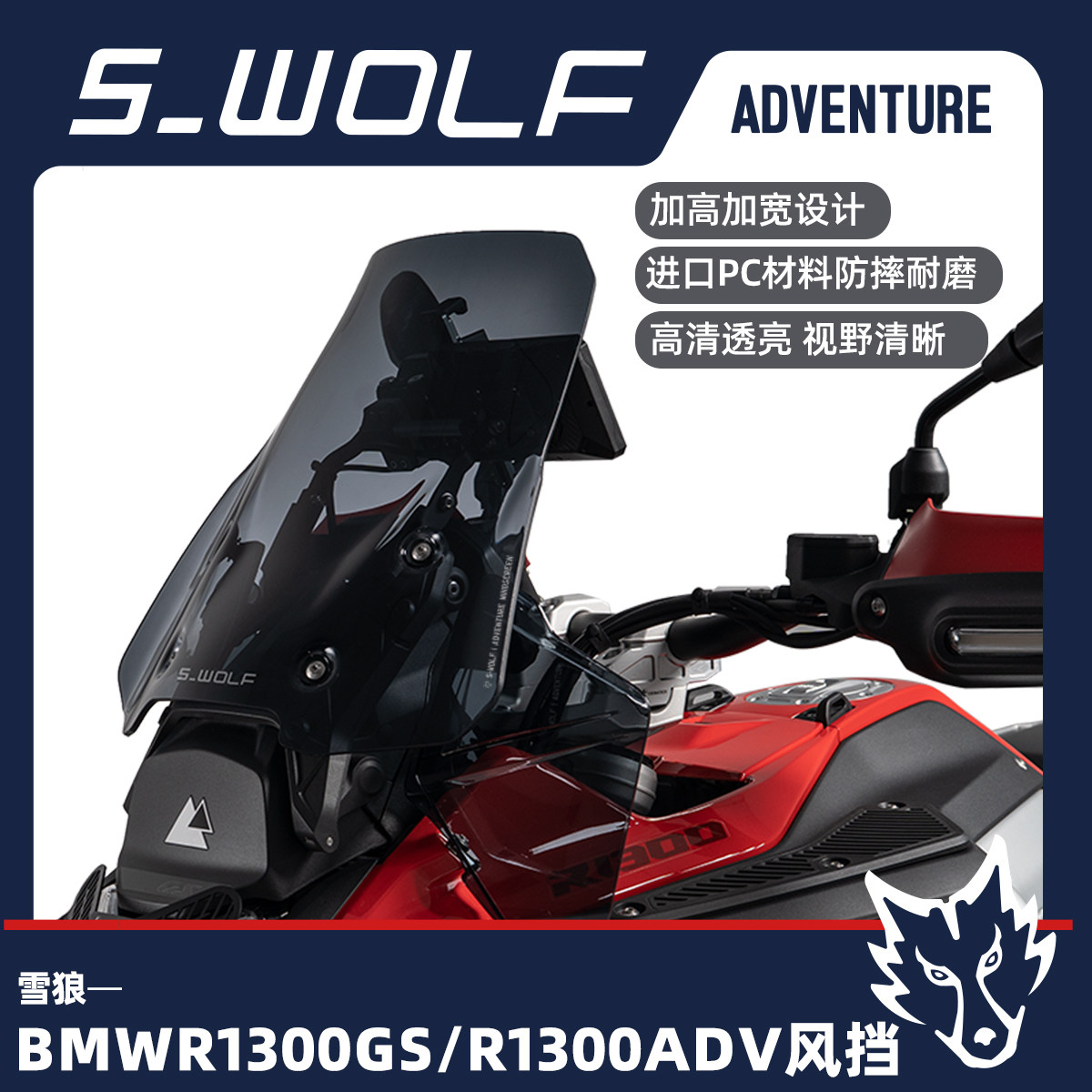 雪狼风挡适用于BMW1300GS/ADV风挡加高加宽透明前风挡改装配件