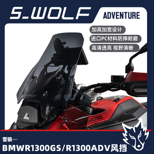 雪狼风挡适用于BMW1300GS/ADV风挡加高加宽透明前风挡改装配件