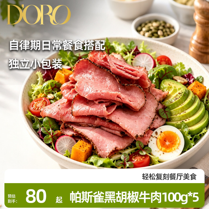 帕斯雀牛肉即食健身沙拉轻食早餐三明治食材熟食牛肉黑胡椒牛肉片
