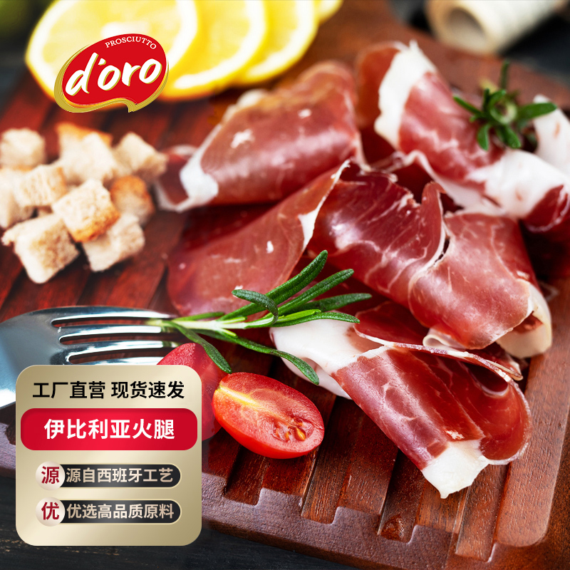doro西班牙伊比利亚火腿