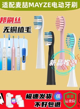 替换麦喆MAYZE电动牙刷头/MZ-201806-2/3/4/201805/EB009-1软毛