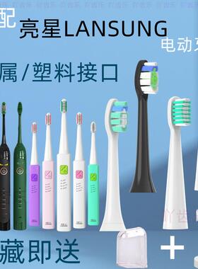 适配亮星LANSUNG电动牙刷头B60/U1A39/A39/SN901/902/ML918小恶魔