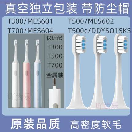 适用小米电动牙刷头T500/T300米家声波自动牙刷替换通用软毛无铜