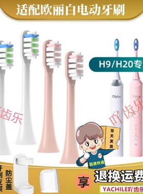 软毛OLYBO欧丽白H9H20替换H1H2H3H5H6通用声波电动牙刷头西马龙