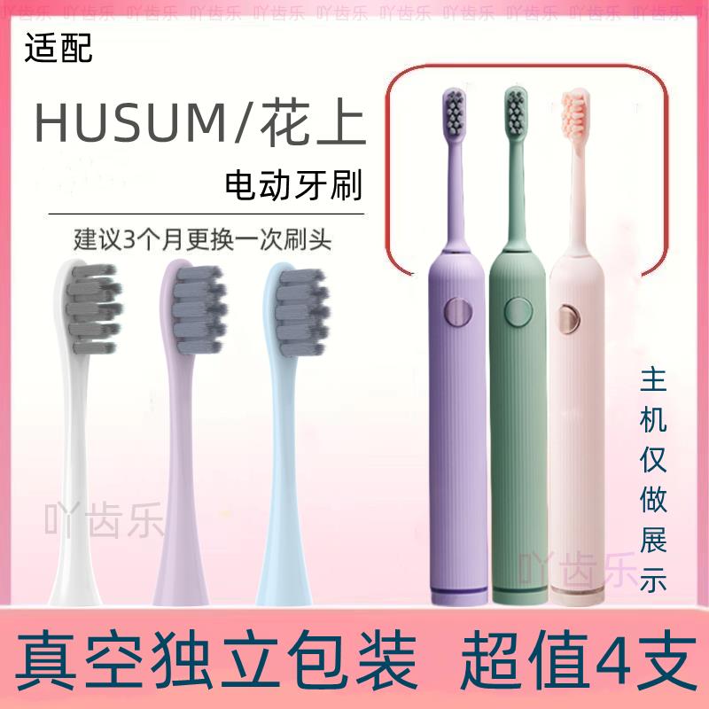 适配花上/HUSUM 声波电动牙刷F系列刷头F1/F4清洁型刷头 美容美体仪器 牙刷头 原图主图