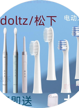 通用松下电动牙刷头EW-DM71/EM711/DM712/EW-DM31/PDM78替换doltz