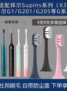 适用拜尔bair电动牙刷头X1plus/Xi3/X5/supins/A8通用替换G1/G201