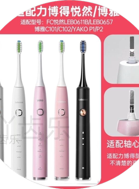 适配力博得FC悦然LBE0611B/0657电动牙刷头YAKO P1P2博雅C101C102
