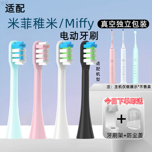适配米菲稚米Miffy电动牙刷头软毛MC-1牙刷替换头8支美国杜邦软毛