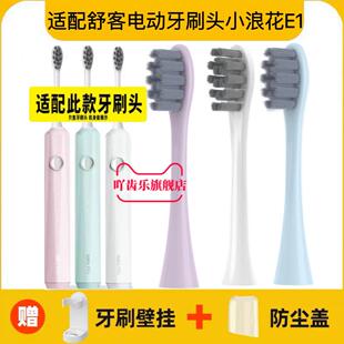 适配舒克/舒客saky pro电动牙刷头E1/T2小浪花替换头清洁护龈软毛