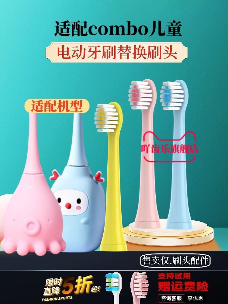适配儿童电动牙刷头combo