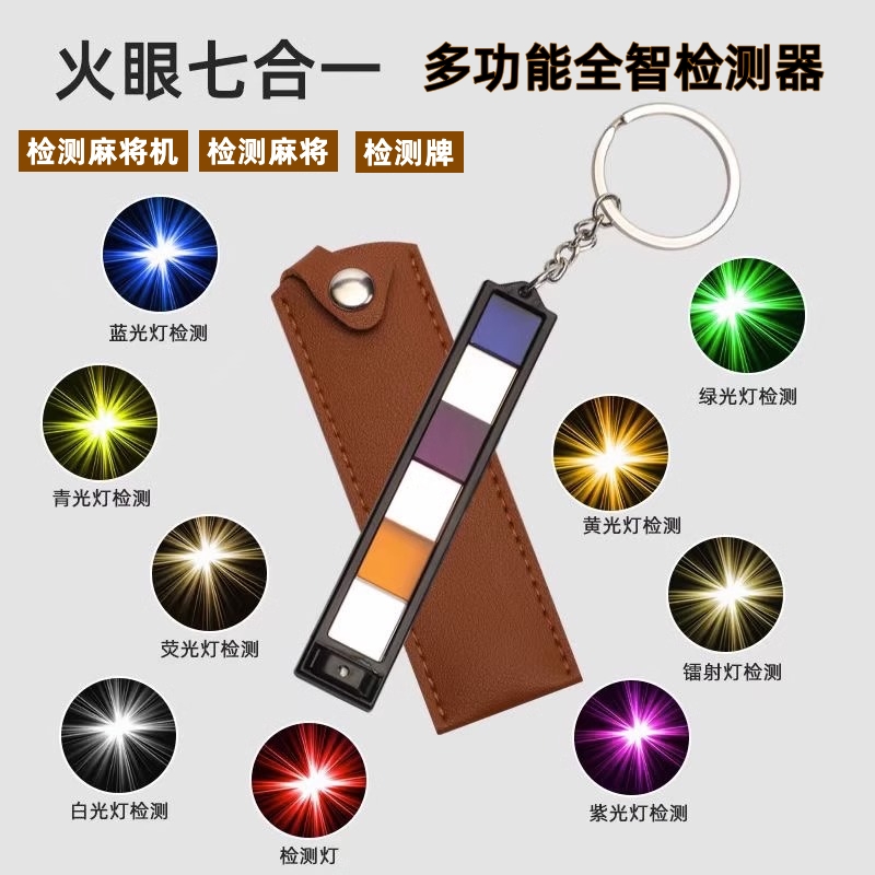 多功能验牌器七合一验眼镜牌