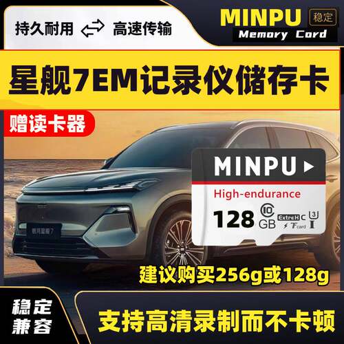星舰7emi行车记录仪专用存储卡吉利星舰内存卡Class10高速TF卡sd