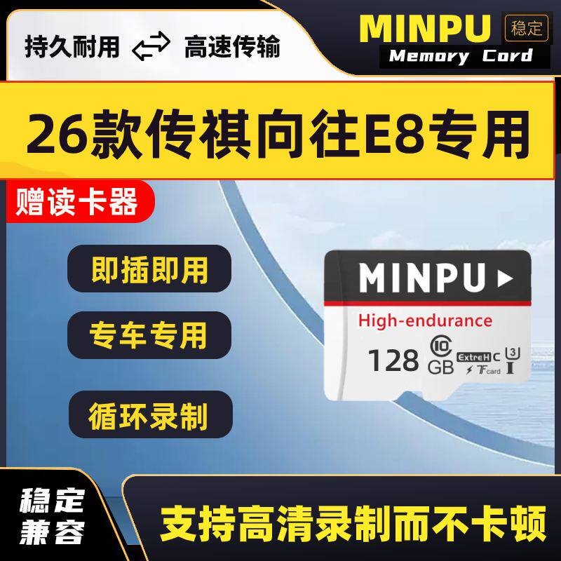 26款传祺向往E8行车记录仪专用内存卡存储卡向往E8哨兵模式tf卡sd