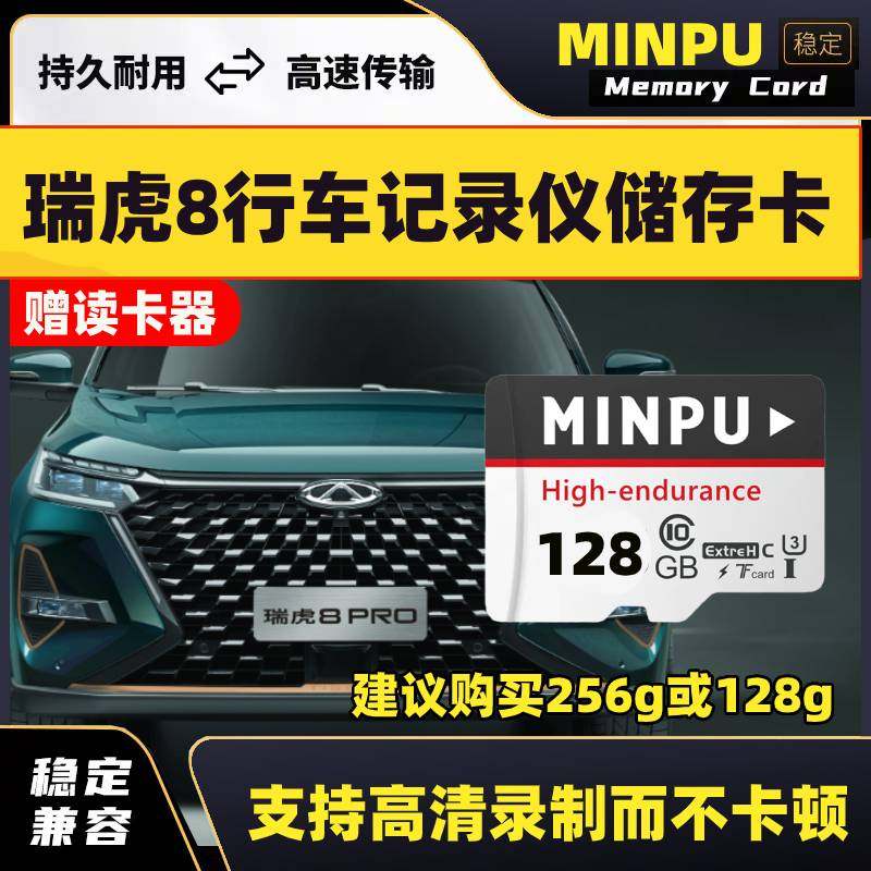 瑞虎8pro行车记录仪专用内存卡奇瑞虎8plus虎8l存储卡汽车储存卡