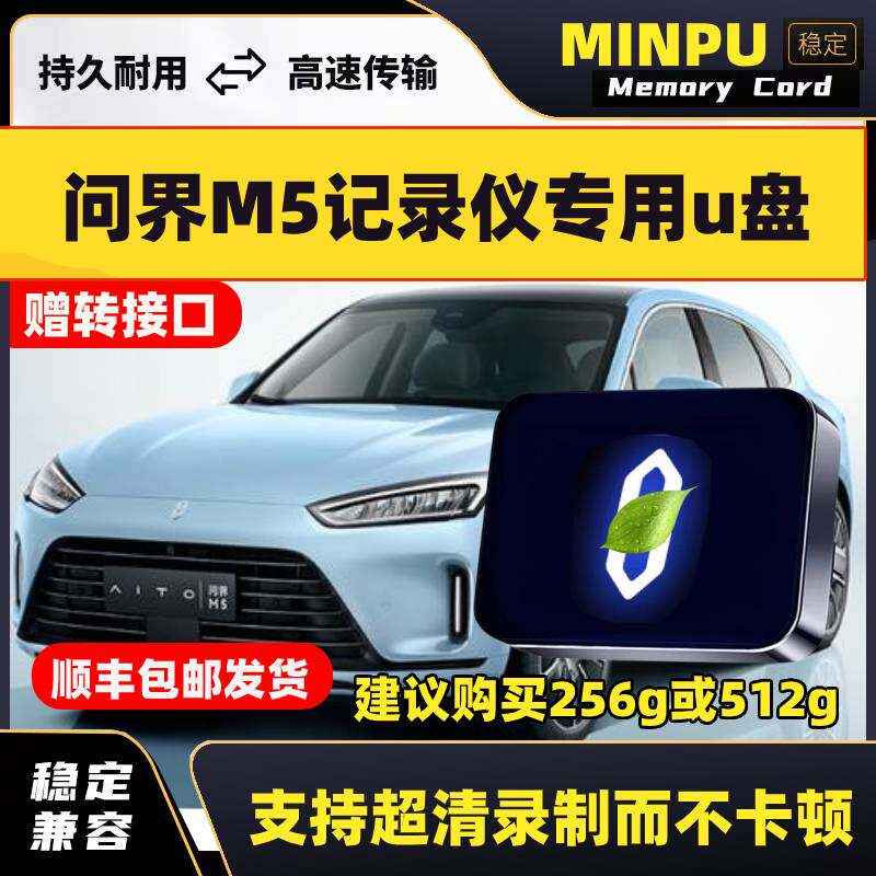 适用于问界M5行车记录仪专用U盘哨兵模式汽车用品车载储存卡5优盘
