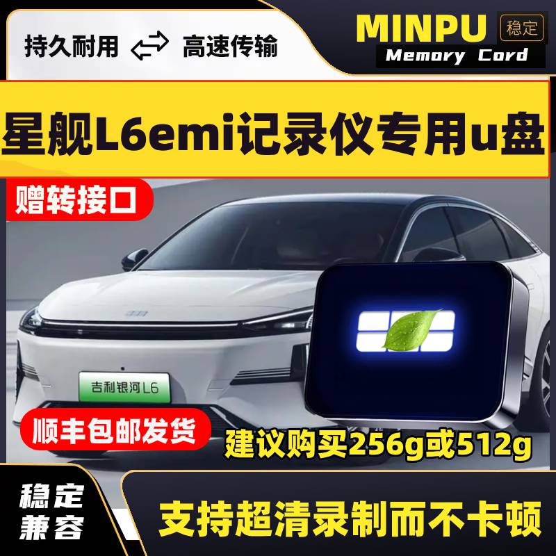 适用吉利银河L6emi哨兵模式U盘车载汽车专用优盘储存行车记录仪L6