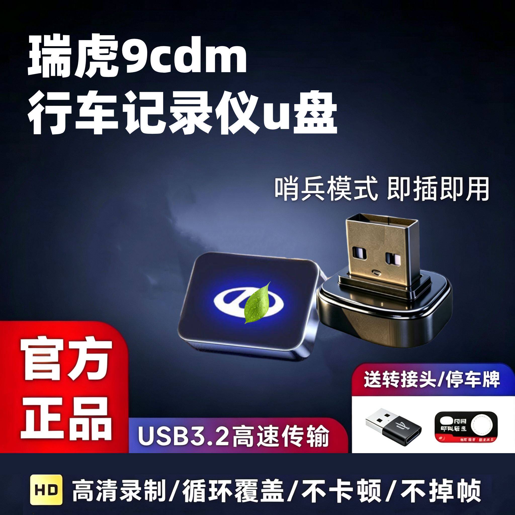 瑞虎9C-DM哨兵模式专用U盘车载奇瑞瑞虎9哨兵模式专用车载高速U盘
