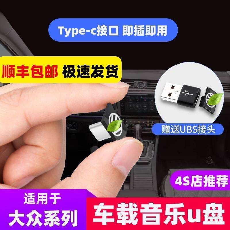 大众车载u盘typec新迈腾速腾朗逸探岳歌途观途昂cc帕萨特专用无损