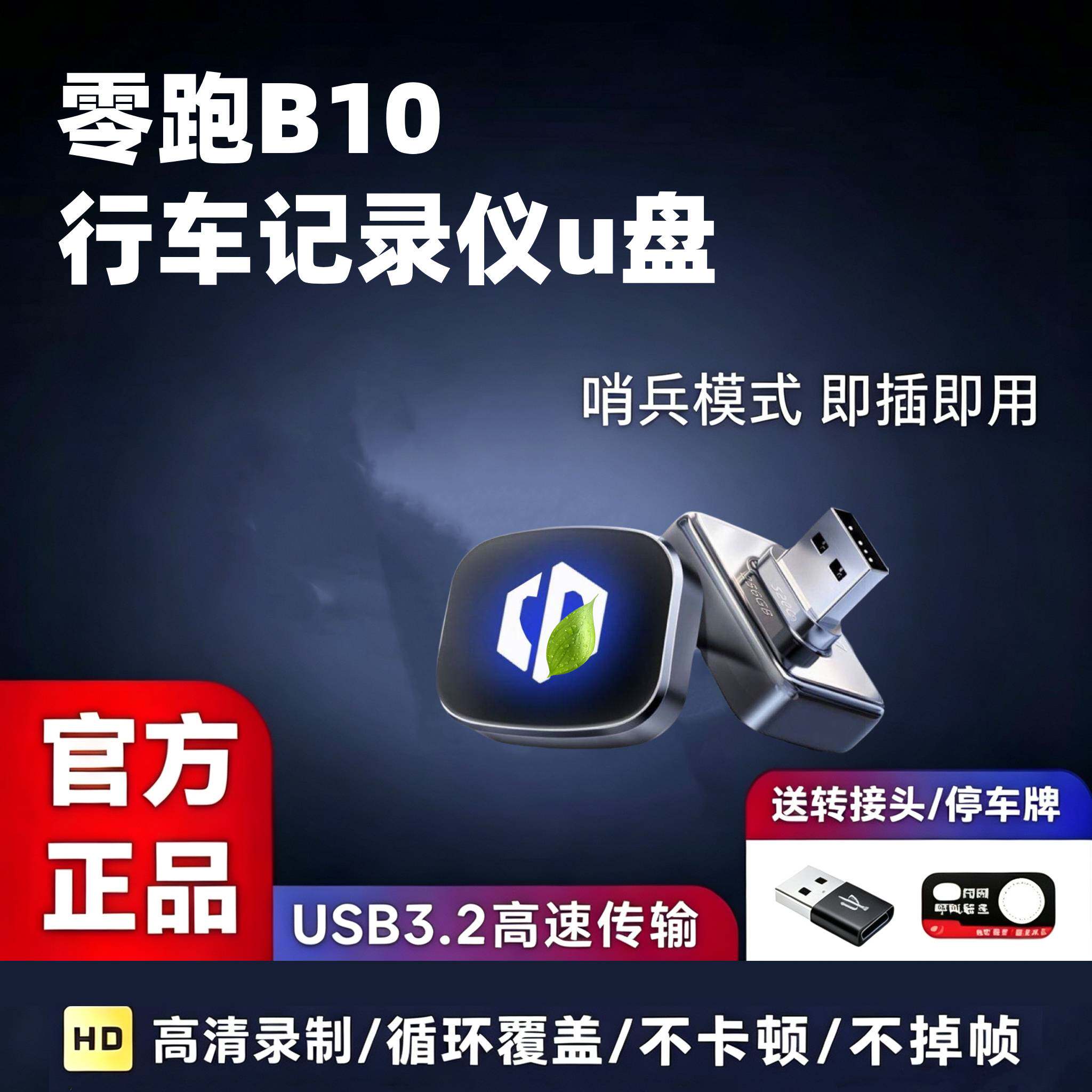 适用于零跑B10行车记录仪专用u盘哨兵模式内存卡车载配件用品必买