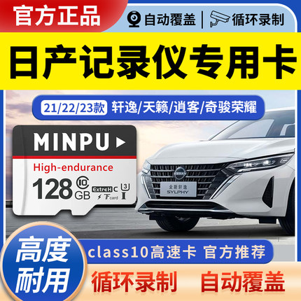 14代轩逸行车记录仪内存专用卡适用日产经典逍客天籁奇骏探陆骐达