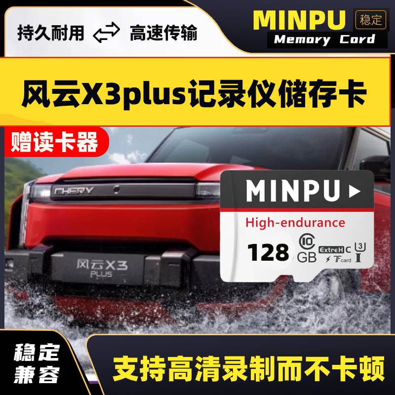 2025款奇瑞风云X3PLUS行车记录仪专用高速内存卡哨兵模式高清存储