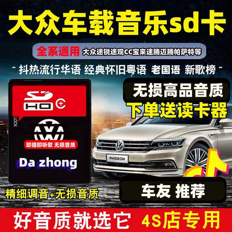 大众车载sd大卡高音质车用CC途锐途观宝来迈腾速腾汽车音乐内存卡